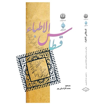 کتاب قسطاس الاطباء