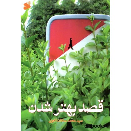 کتاب قصد بهتر شدن