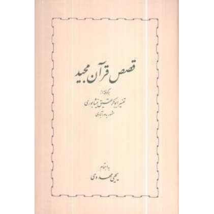 کتاب قصص قرآن مجید