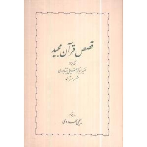 کتاب قصص قرآن مجید