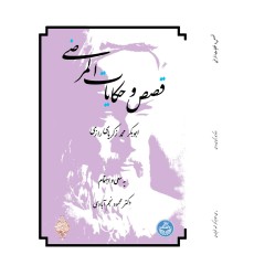 کتاب قصص و حکایات المرضی کتاب قصص و حکایات المرضی
