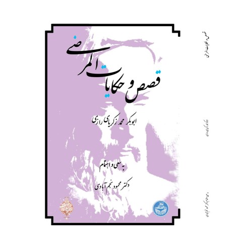 کتاب قصص و حکایات المرضی