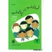 کتاب قصه های خوب برای بچه های خوب ( مجموعه 8 جلدی )