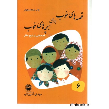 کتاب قصه های خوب برای بچه های خوب - جلد ششم : قصه هایی از شیخ عطار کتاب قصه های خوب برای بچه های خوب - جلد ششم : قصه هایی از شیخ عطار