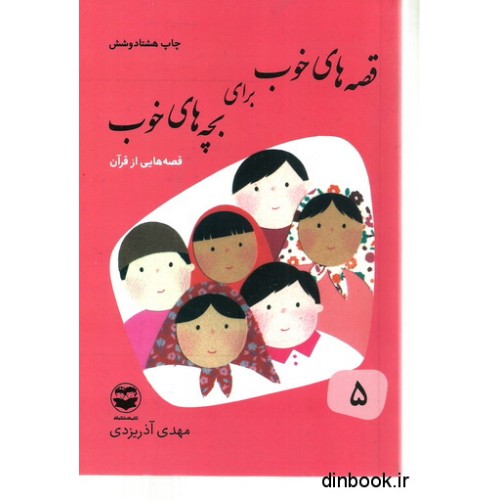 کتاب قصه های خوب برای بچه های خوب - جلد پنجم : قصه هایی از قرآن