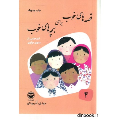 کتاب قصه های خوب برای بچه های خوب - جلد چهارم : قصه هایی از مثنوی مولوی کتاب قصه های خوب برای بچه های خوب - جلد چهارم : قصه هایی از مثنوی مولوی