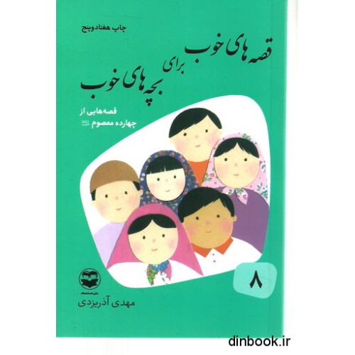 کتاب قصه های خوب برای بچه های خوب - جلد هشتم : قصه هایی از چهارده معصوم