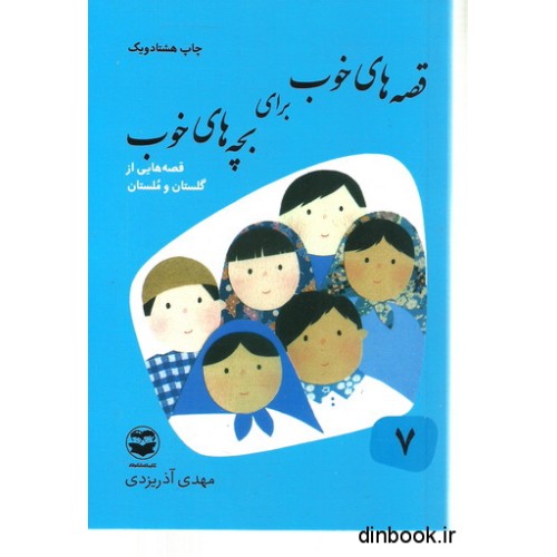 کتاب قصه های خوب برای بچه های خوب ( مجموعه 8 جلدی )