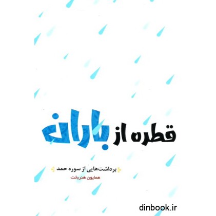 کتاب قطره از باران