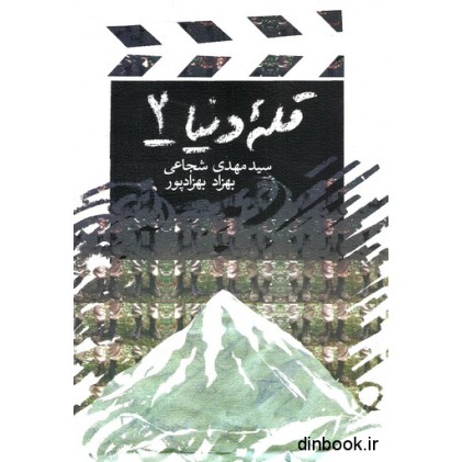 کتاب قله ی دنیا 2