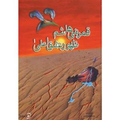 کتاب قمربنی هاشم ظهور عشق اعلی