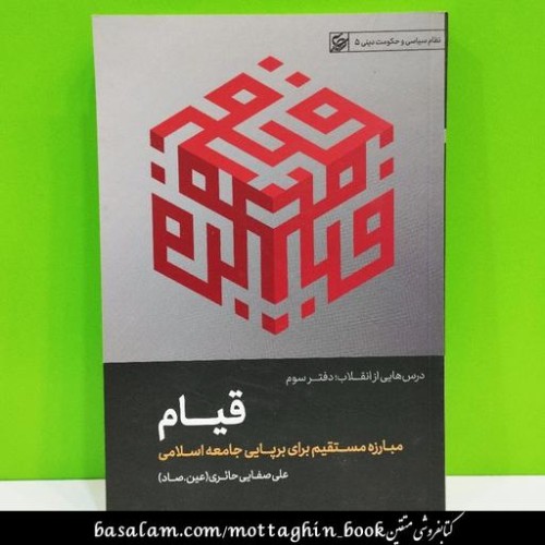 کتاب قیام ، درس هایی از انقلاب ، دفتر سوم