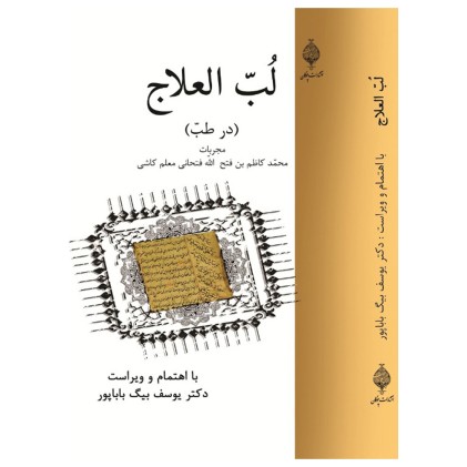 کتاب لب العلاج در طب