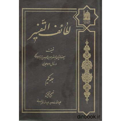 کتاب لطائف التفسیر - جلد یکم
