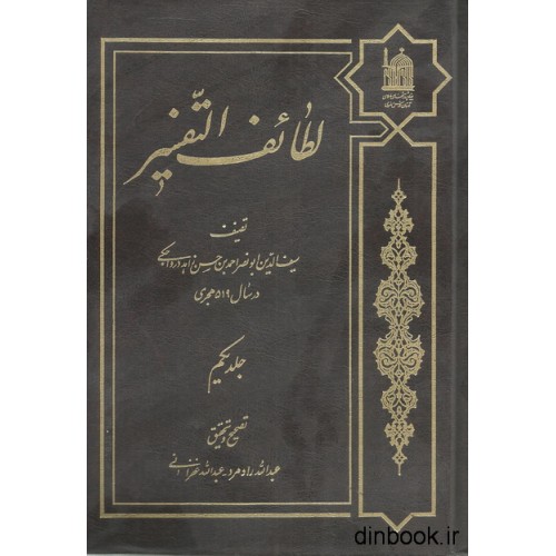کتاب لطائف التفسیر - جلد یکم
