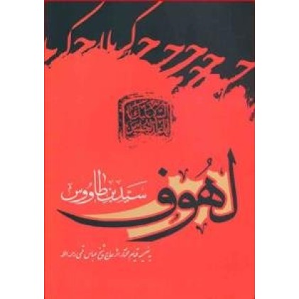 کتاب لهوف سید بن طاووس