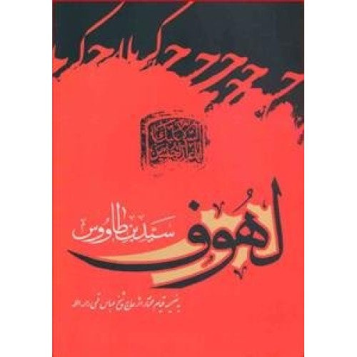 کتاب لهوف سید بن طاووس