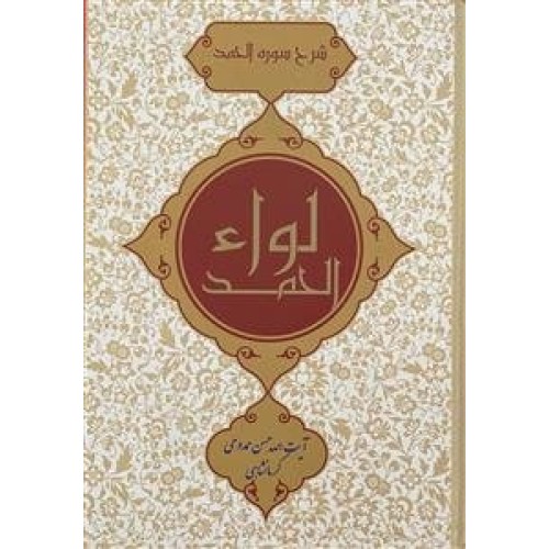 کتاب لواء الحمد