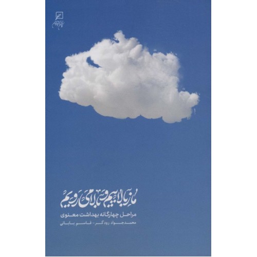 کتاب ما ز بالاییم و بالا می رویم
