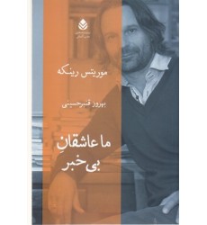 کتاب ما عاشقان بی خبر