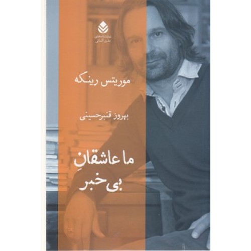 کتاب ما عاشقان بی خبر