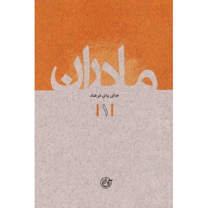 کتاب مادران 1