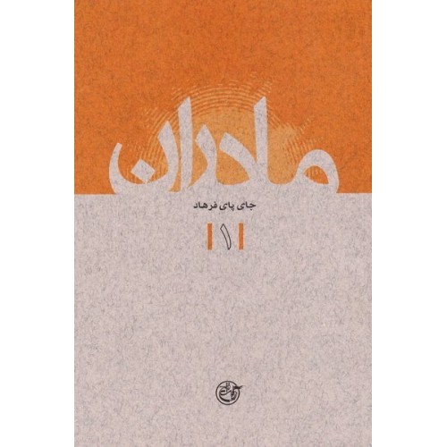 کتاب مادران 1