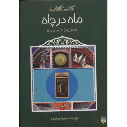 کتاب ماه در چاه