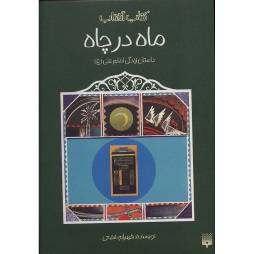 کتاب ماه در چاه