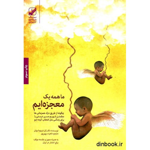 کتاب ما همه یک معجزه ایم