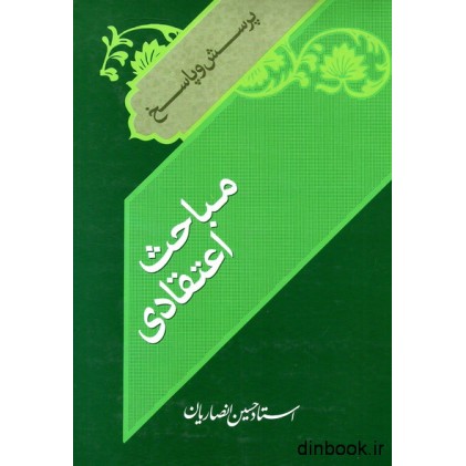کتاب پرسش ها و پاسخ ها - مباحث اعتقادی