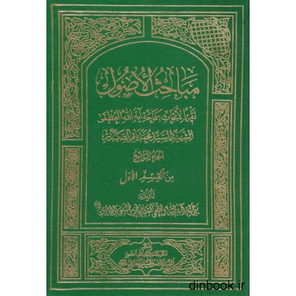 کتاب مباحث الاصول الجزء الرابع من القسم الول