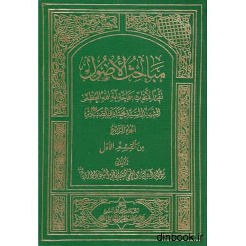 کتاب مباحث الاصول الجزء الرابع من القسم الول