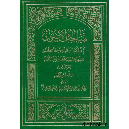 کتاب مباحث الاصول الجزء الاول من القسم الول