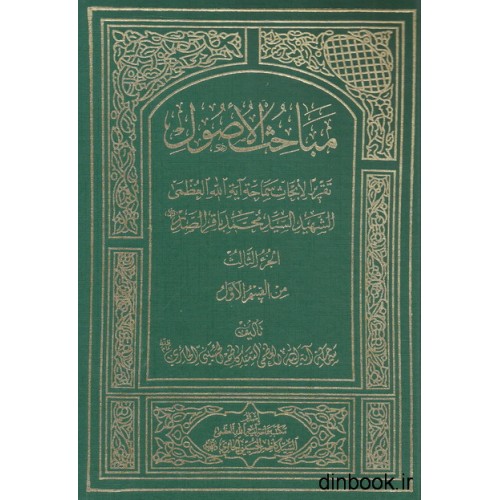 کتاب مباحث الاصول الجزء الثالث من القسم الول
