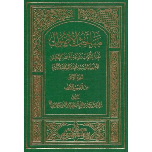 کتاب مباحث الاصول الجزء الثانی من القسم الول