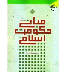 کتاب مبانی حکومت اسلامی کتاب مبانی حکومت اسلامی