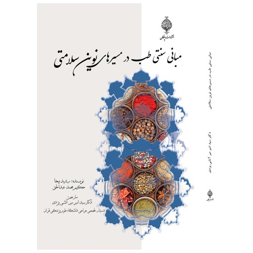 کتاب مبانی سنتی طب در مسیرهای نوین سلامتی