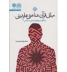 کتاب مبانی قرآن شناختی علم دینی کتاب مبانی قرآن شناختی علم دینی