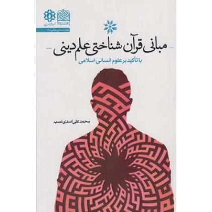 کتاب مبانی قرآن شناختی علم دینی