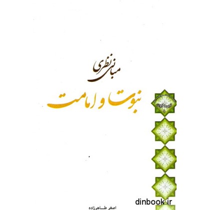 کتاب مبانی نظری نبوت و امامت