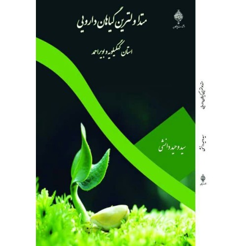 کتاب متداولترین گیاهان دارویی استان کهگیلویه و بویر احمد