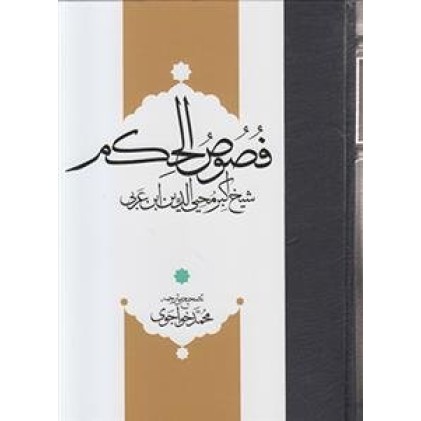 کتاب متن و ترجمه فصوص الحکم