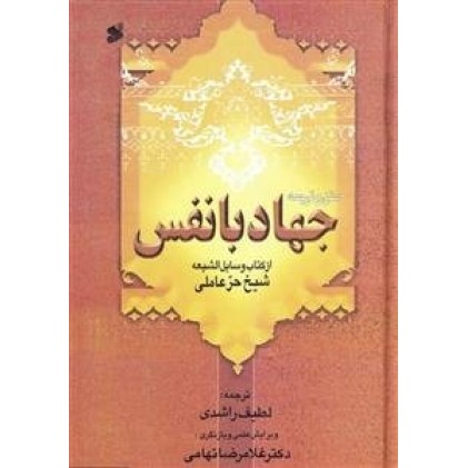 کتاب متن کامل و ترجمه جهاد با نفس از وسائل الشیعه