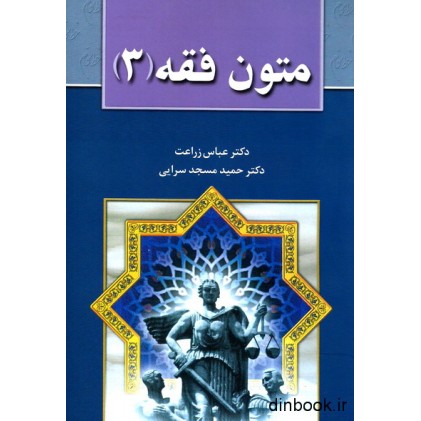 کتاب متون فقه ( 3 )