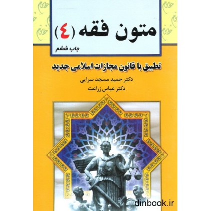 کتاب متون فقه (4) - برای دانشجویان رشته حقوق