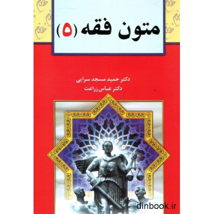 کتاب متون فقه (5)
