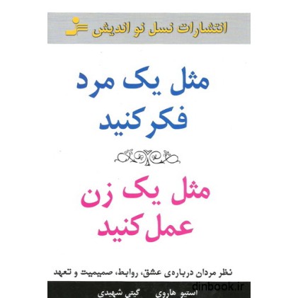کتاب مثل یک مرد فکر کنید، مثل یک زن عمل کنید