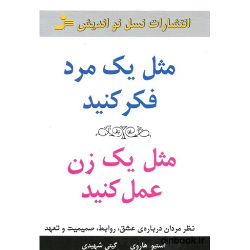کتاب مثل یک مرد فکر کنید، مثل یک زن عمل کنید