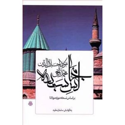 کتاب مجالس سبعه